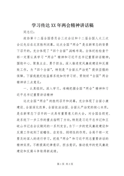学习传达XX年两会精神讲话稿.docx