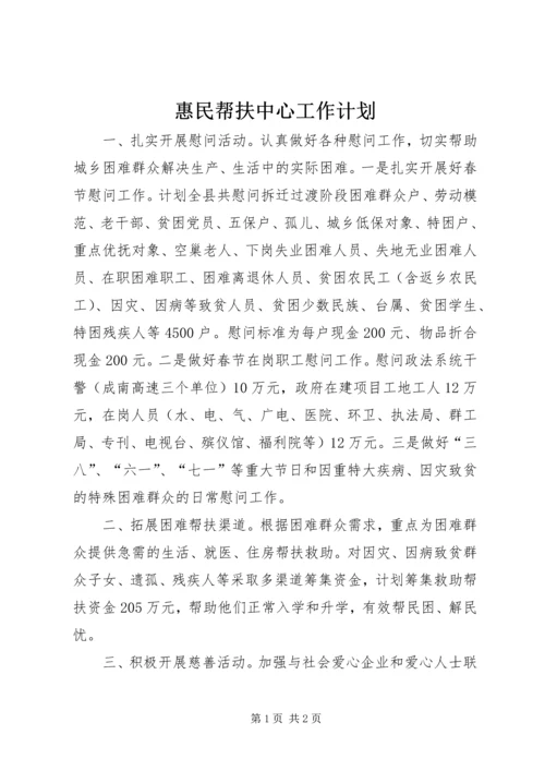 惠民帮扶中心工作计划.docx