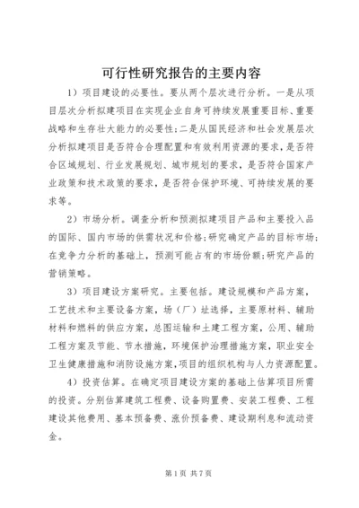 可行性研究报告的主要内容.docx