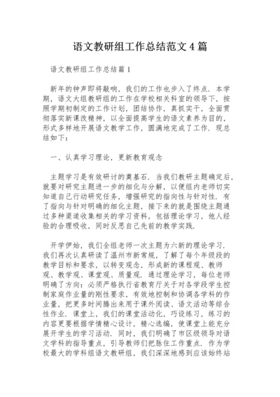 语文教研组工作总结范文4篇.docx