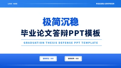 蓝色通用极简沉稳毕业论文答辩PPT模板