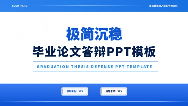 蓝色通用极简沉稳毕业论文答辩PPT模板