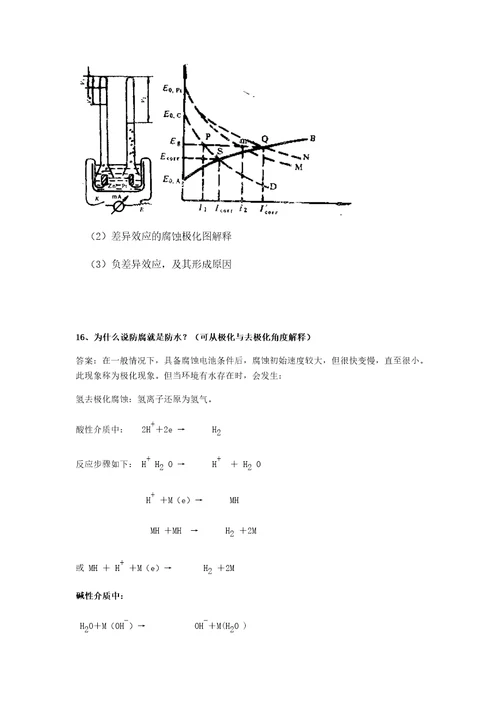 金属腐蚀与防护课后习题及答案