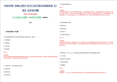 考研考博学硕心理学牡丹江医学院考研模拟卷II3套含答案详解