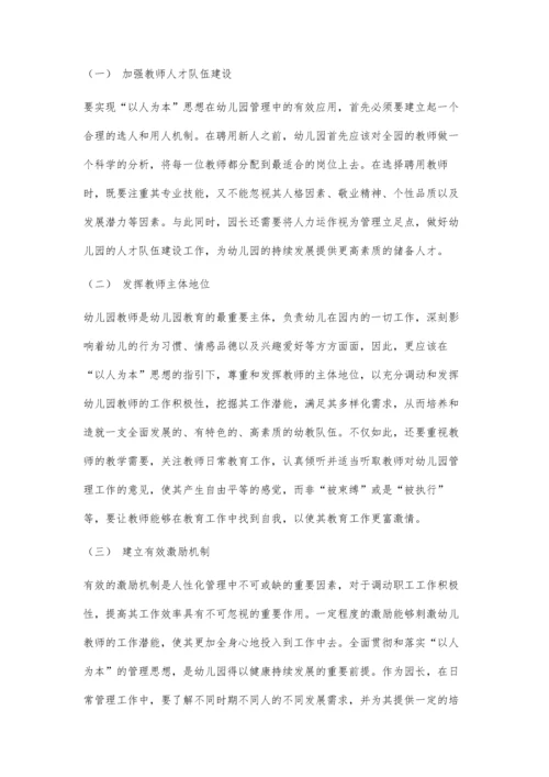 以人为本思想在幼儿园管理中的有效应用.docx