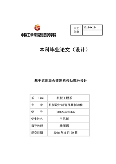 基于农用联合收割机传动部分设计-毕业设计论文.docx