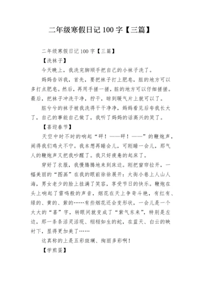 二年级寒假日记100字【三篇】.docx