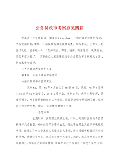 公务员政审考察意见四篇