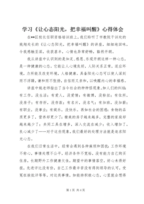 学习《让心态阳光，把幸福叫醒》心得体会.docx