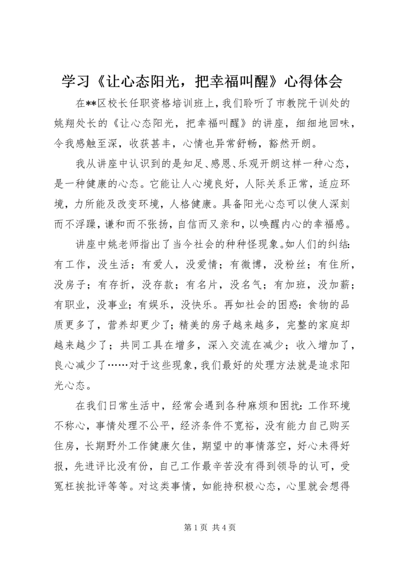 学习《让心态阳光，把幸福叫醒》心得体会.docx