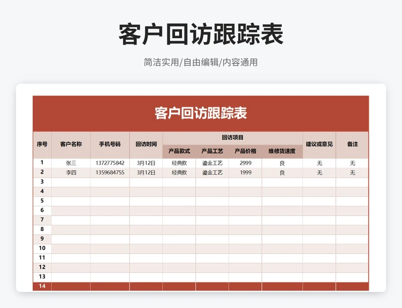 简约风客户回访跟踪表