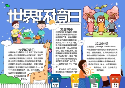 世界环境日word小报