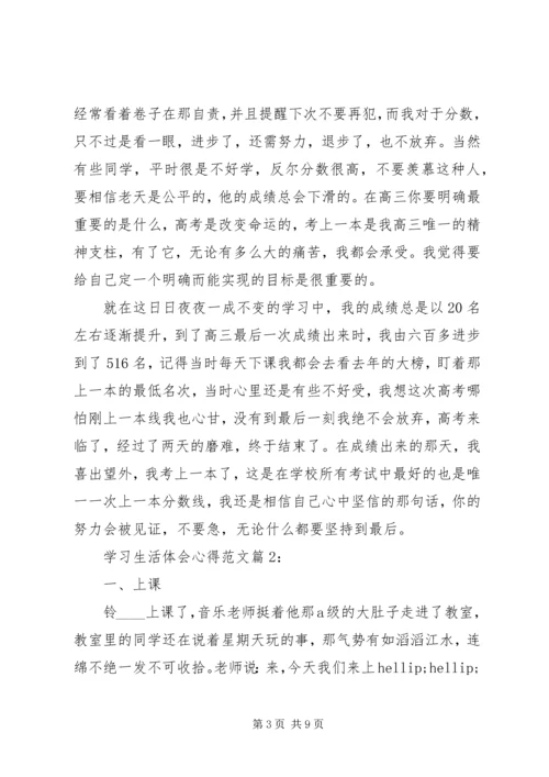 学习生活体会心得.docx