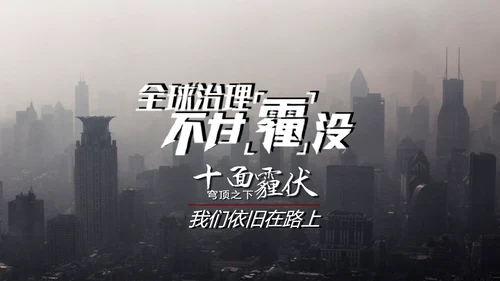 预防雾霾低碳生活科普宣传PPT课件