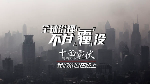 预防雾霾低碳生活科普宣传PPT课件