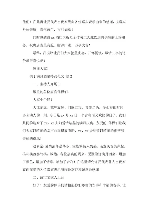 关于满月酒主持词范文1