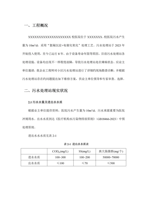 校医院污水处理站维修方案.docx