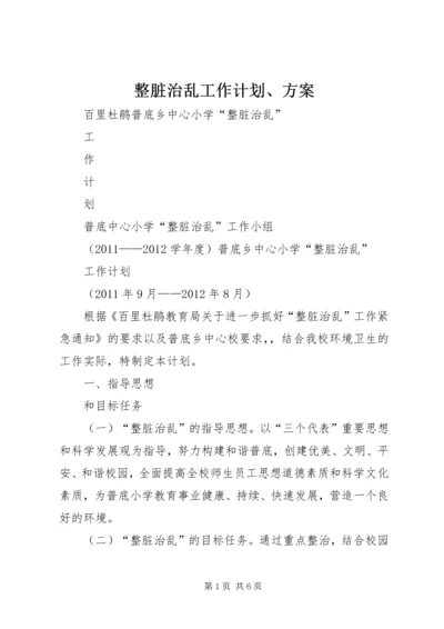 整脏治乱工作计划、方案.docx