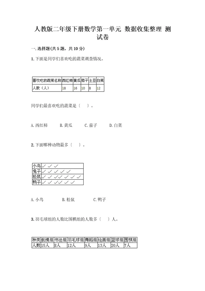 二年级下册数学第一单元数据收集整理测试卷名师推荐