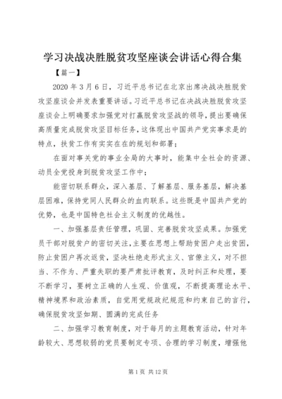 学习决战决胜脱贫攻坚座谈会讲话心得合集.docx