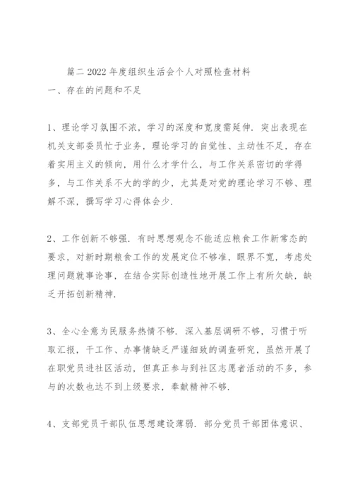 2022年度组织生活会个人对照检查材料范文（3篇）.docx