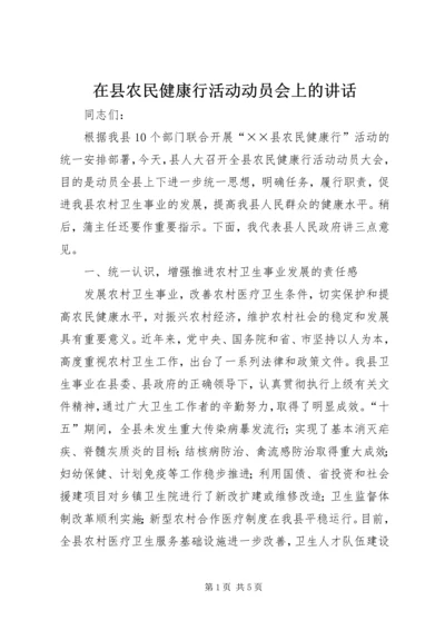 在县农民健康行活动动员会上的讲话.docx