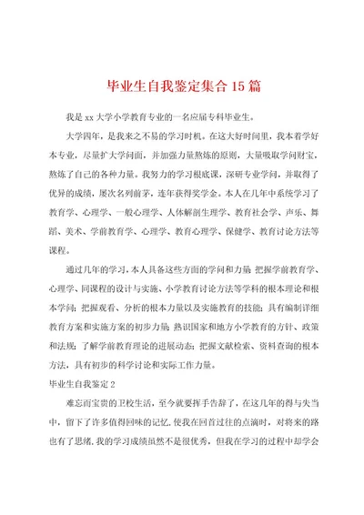 毕业生自我鉴定集合15篇