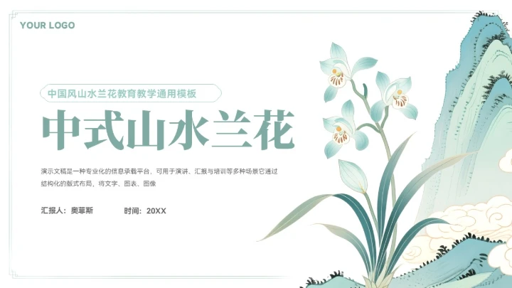 大气中式山水兰花教育教学模板