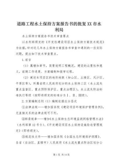 道路工程水土保持方案报告书的批复XX市水利局 (5).docx