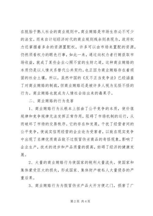 学习反商业贿赂心得体会 (4).docx