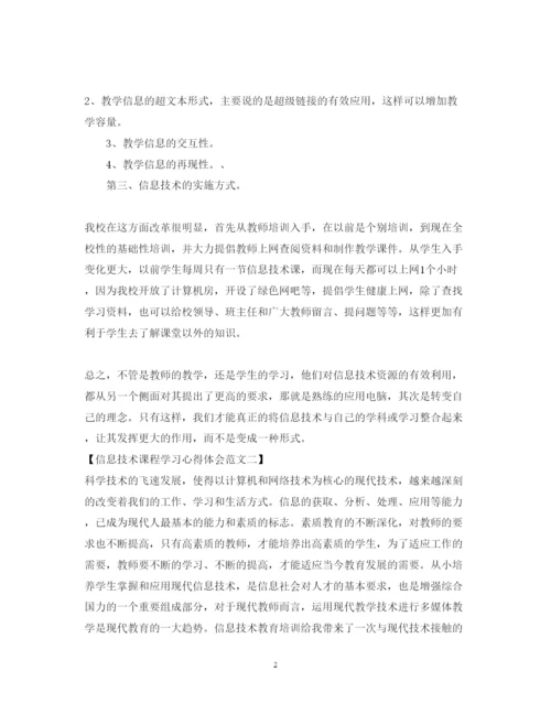 精编信息技术课程学习心得体会范文.docx