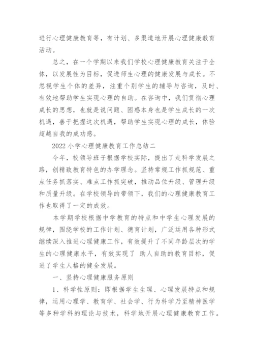 2022小学心理健康教育工作总结.docx