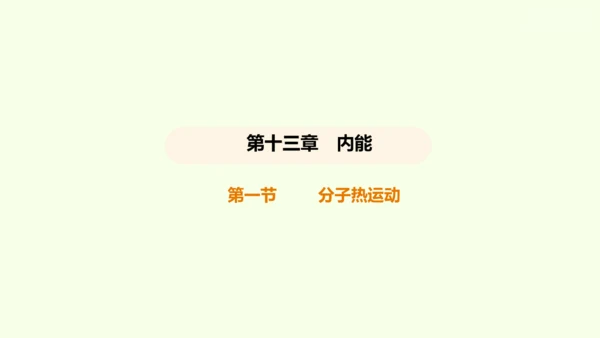 人教版 初中物理 九年级全册 第十三章 内能 13.1 分子热运动课件（35页ppt）