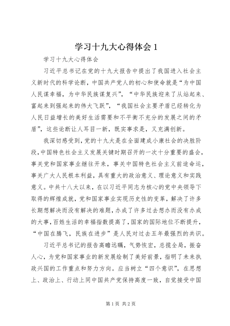 学习十九大心得体会1 (2).docx