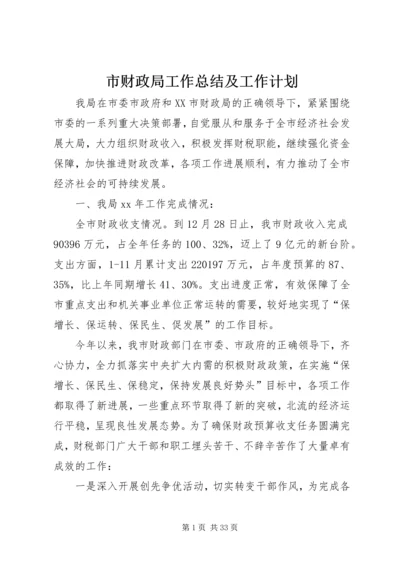 市财政局工作总结及工作计划.docx