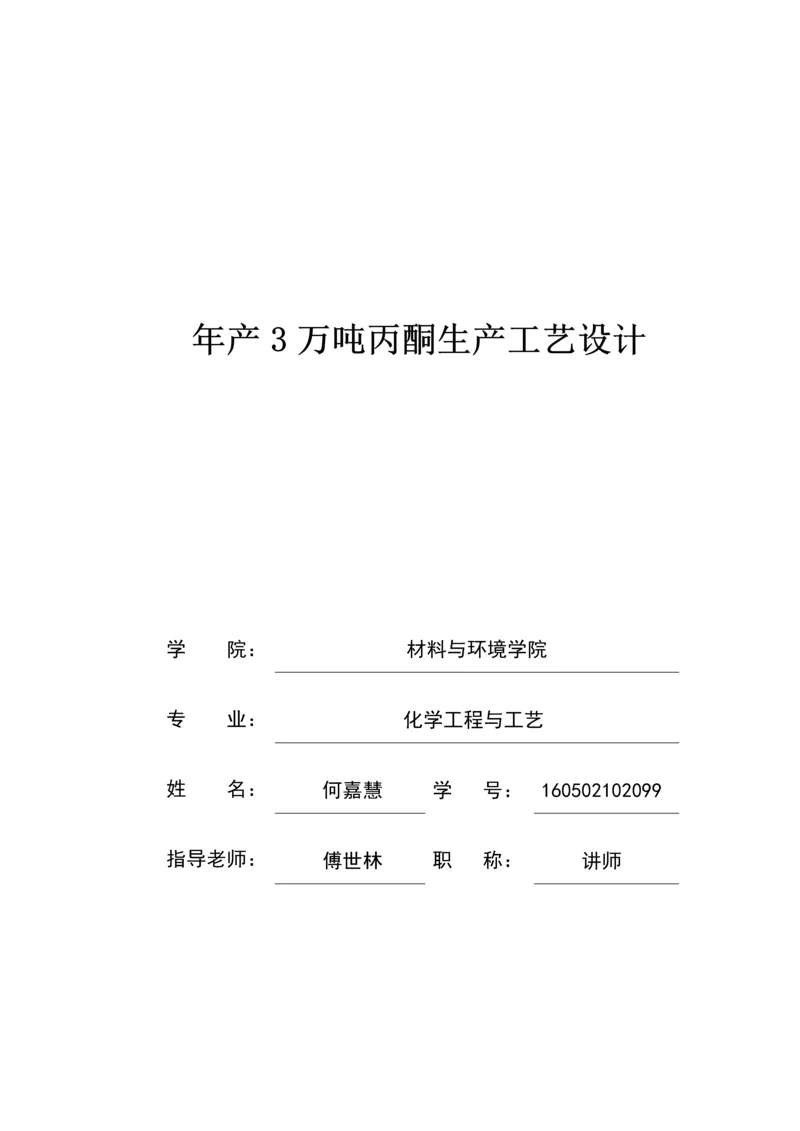 年产3万吨丙酮生产工艺设计.docx