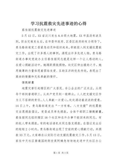 学习抗震救灾先进事迹的心得 (3).docx