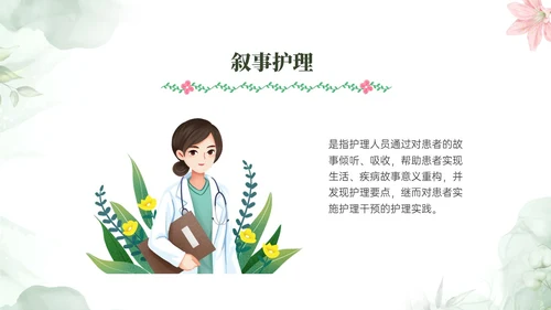 绿色小清新风格叙事护理概述业务培训PPT课件