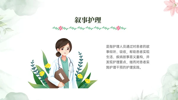 绿色小清新风格叙事护理概述业务培训PPT课件