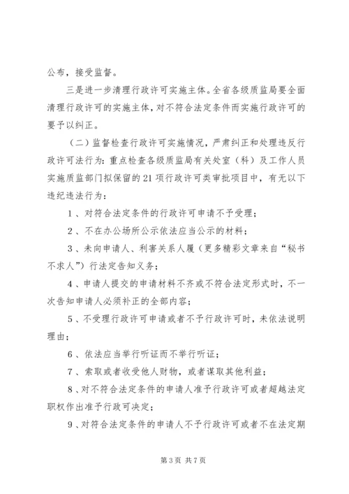 质监系统对行政许可法贯彻情况监督检查工作方案 (2).docx