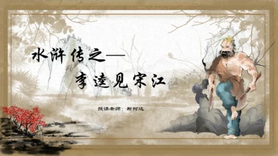 水浒传之李逵见宋江通用PPT模板