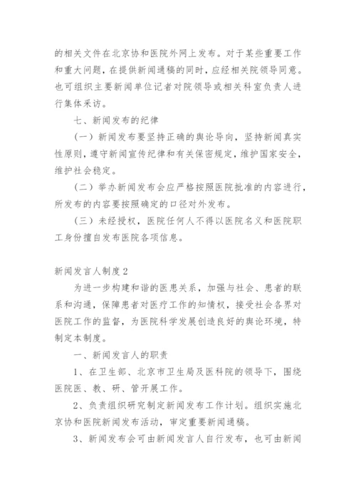 新闻发言人制度.docx