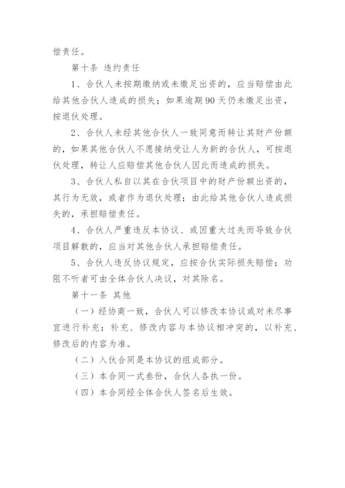 合伙人投资合作协议书_2.docx