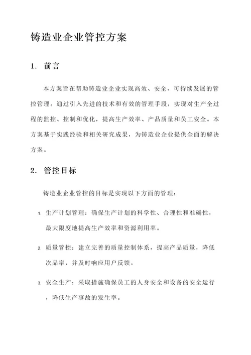 铸造业企业管控方案