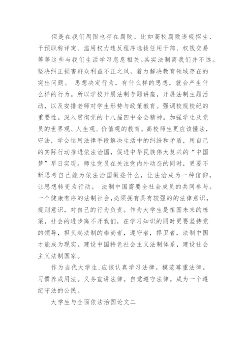 大学生与全面依法治国论文.docx