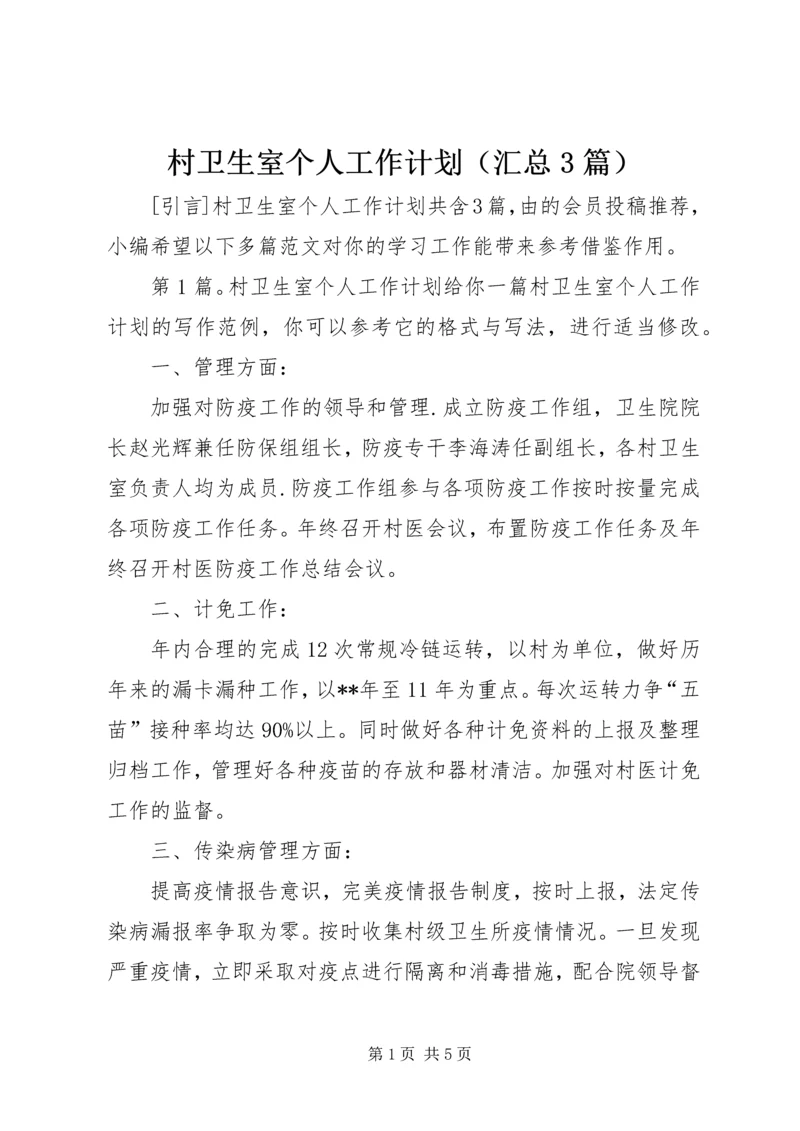 村卫生室个人工作计划（汇总3篇）.docx