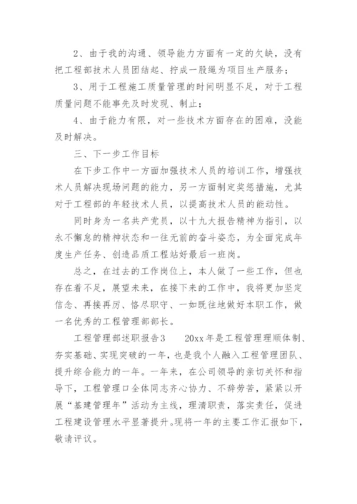 工程管理部述职报告.docx