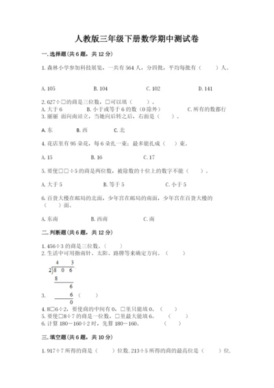 人教版三年级下册数学期中测试卷附参考答案（培优a卷）.docx