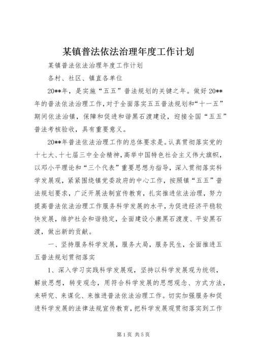 某镇普法依法治理年度工作计划.docx