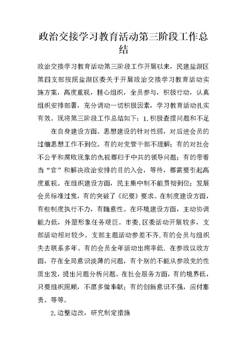 政治交接学习教育活动第三阶段工作总结